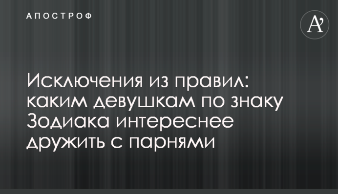 Исключения из правил: каким девушкам по знаку Зодиака интереснее дружить с парнями