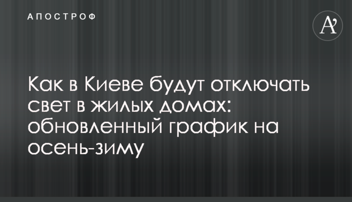 Як у Києві відключатимуть світло в житлових будинках: оновлений графік на осінь-зиму