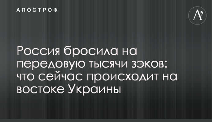 Россия бросила на передовую тысячи зэков: что сейчас происходит на востоке Украины