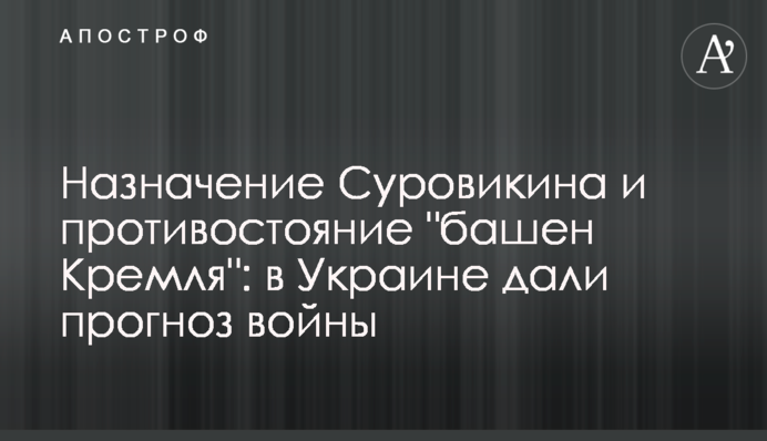 Призначення Суровікіна та протистояння 