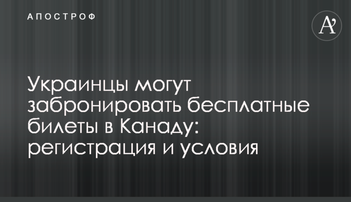 Українці можуть забронювати безкоштовні квитки до Канади: реєстрація та умови