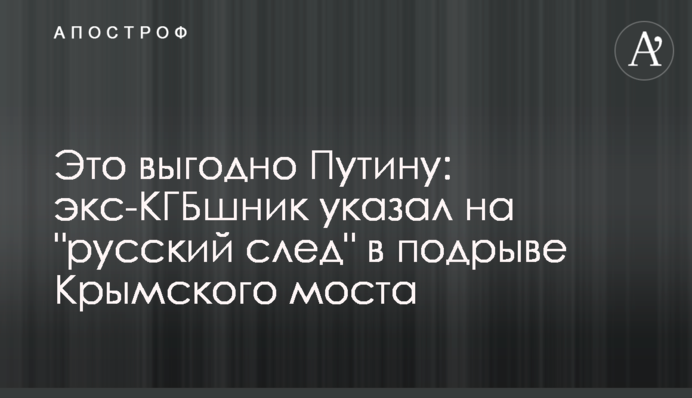 Це вигідно Путіну: екс-КДБшник вказав на 