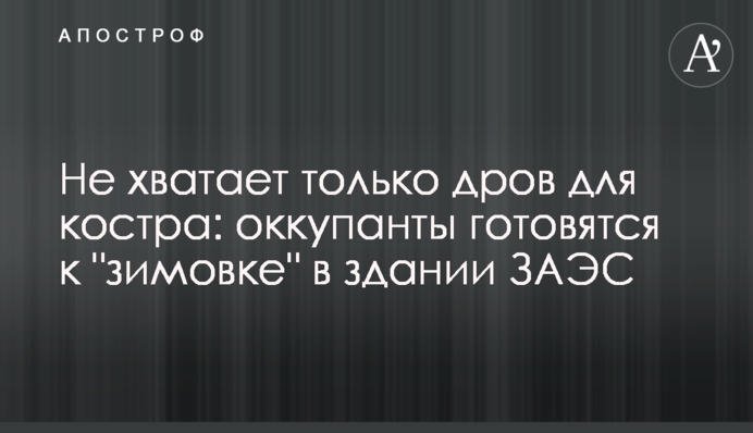 Не хватает только дров для костра: оккупанты готовятся к 