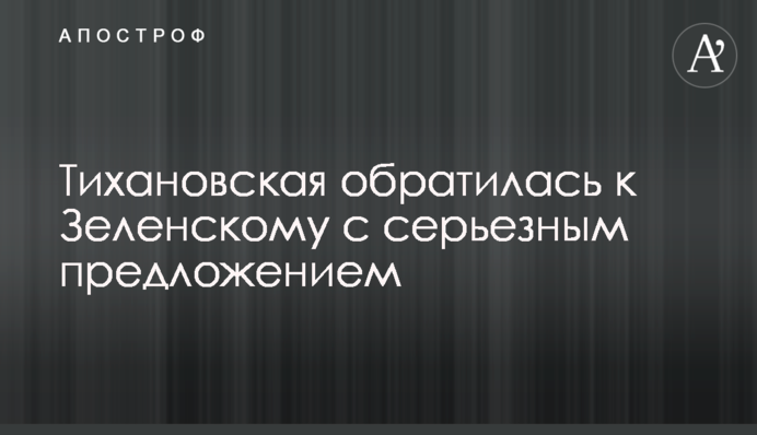 Тихановська звернулася до Зеленського з серйозною пропозицією