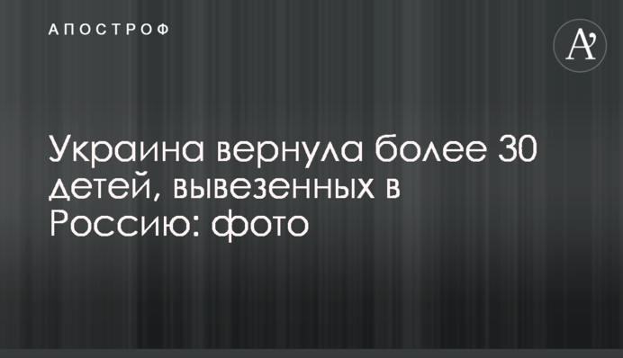 Украина вернула более 30 детей, вывезенных в Россию: фото