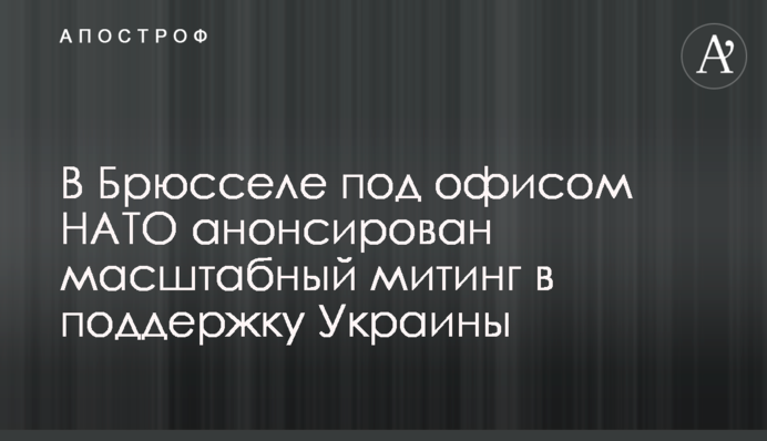 В Брюсселе под офисом НАТО анонсирован масштабный митинг в поддержку Украины