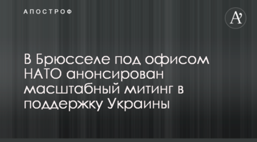 В Брюсселі під офісом НАТО анонсовано масштабний мітинг на підтримку України