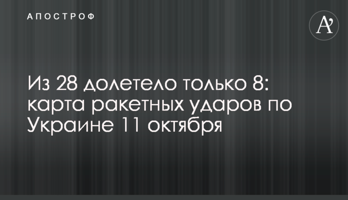 З 28 долетіло лише 8: карта ракетних ударів по Україні 11 жовтня