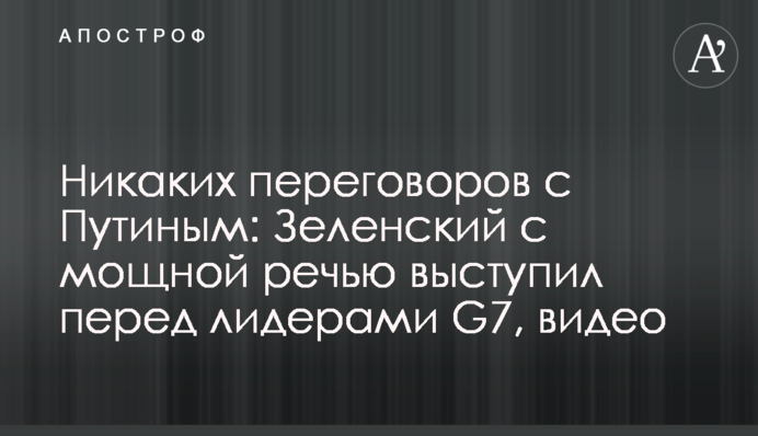 Никаких переговоров с Путиным: Зеленский с мощной речью выступил перед лидерами G7, видео