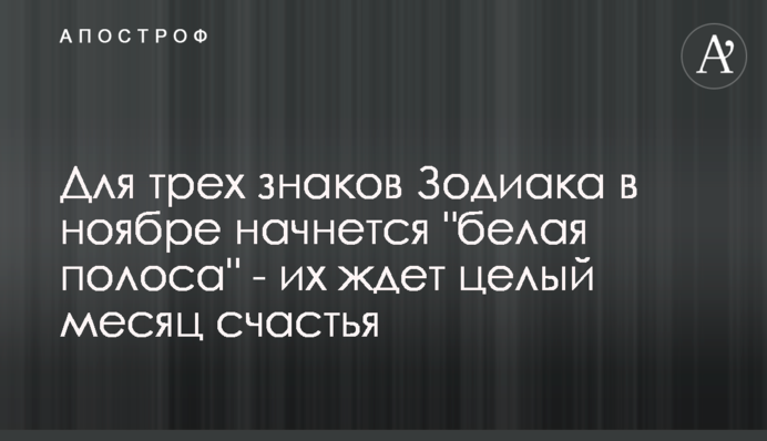 Для трьох знаків Зодіаку в листопаді розпочнеться 