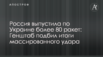 Россия выпустила по Украине более 80 ракет: Генштаб подбил итоги массированного удара