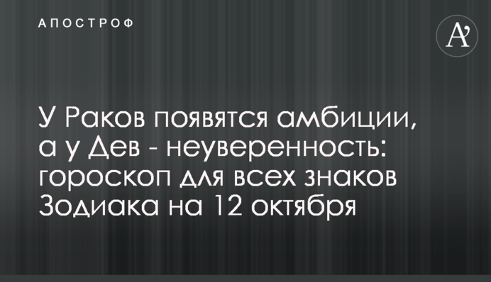 У Раків з'являться амбіції, а у Дів – невпевненість: гороскоп для всіх знаків Зодіаку на 12 жовтня