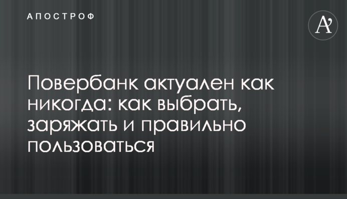 Повербанк актуален как никогда: как выбрать, заряжать и правильно пользоваться