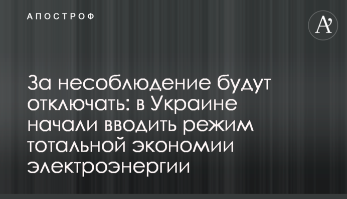 За несоблюдение будут отключать: в Украине начали вводить режим тотальной экономии электроэнергии