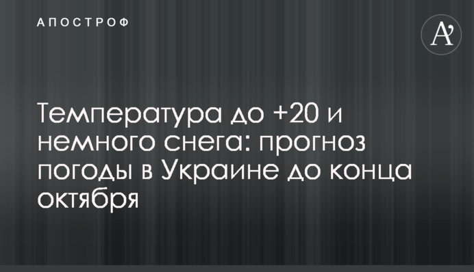 Температура до +20 и немного снега: прогноз погоды в Украине до конца октября