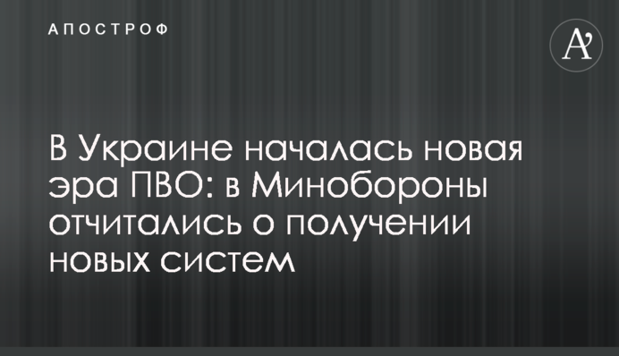 В Украине началась новая эра ПВО: в Минобороны отчитались о получении новых систем
