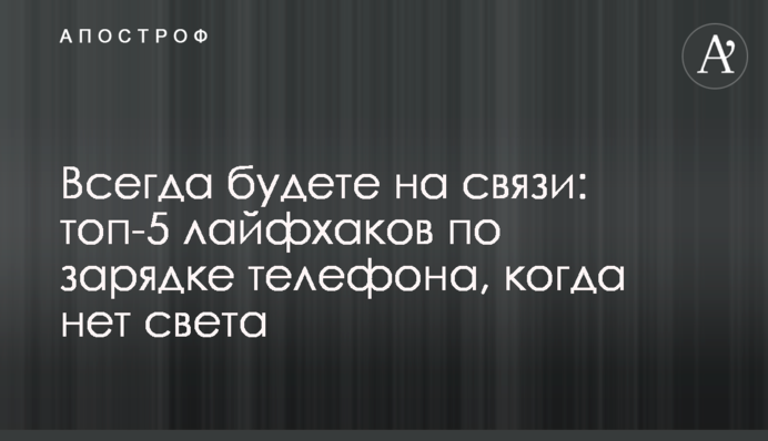 Всегда будете на связи: топ-5 лайфхаков по зарядке телефона, когда нет света