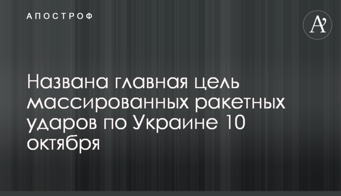 Названа главная цель массированных ракетных ударов по Украине 10 октября
