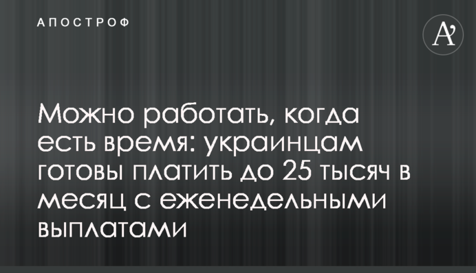 Можно работать, когда есть время: украинцам готовы платить до 25 тысяч в месяц с еженедельными выплатами