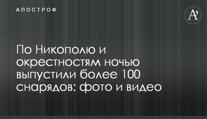 По Никополю и окрестностям ночью выпустили более 100 снарядов: фото и видео