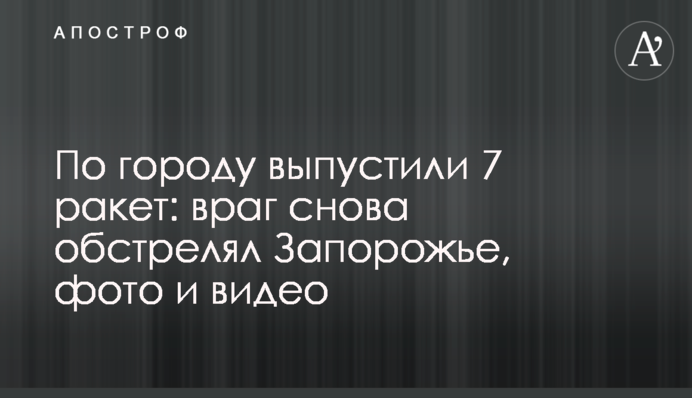 По місту випустили 7 ракет: ворог знову обстріляв Запоріжжя, фото та відео