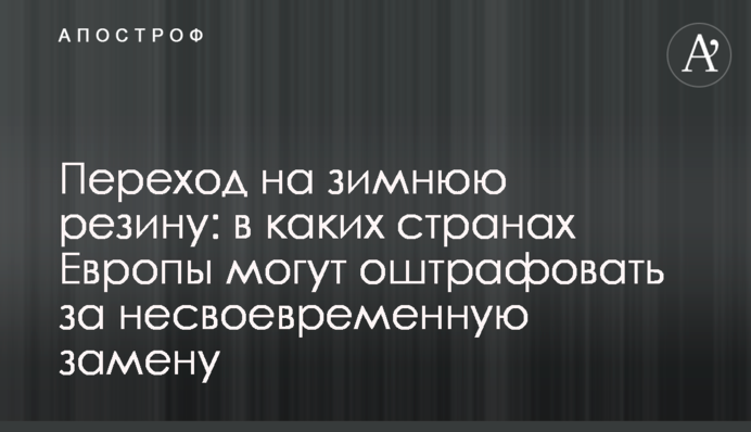 Переход на зимнюю резину: в каких странах Европы могут оштрафовать за несвоевременную замену