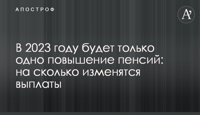 2023 року буде лише одне підвищення пенсій: на скільки зміняться виплати
