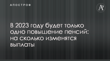 В 2023 году будет только одно повышение пенсий: на сколько изменятся выплаты