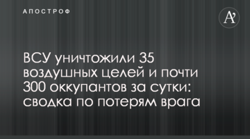 ВСУ уничтожили 35 воздушных целей и почти 300 оккупантов за сутки: сводка по потерям врага