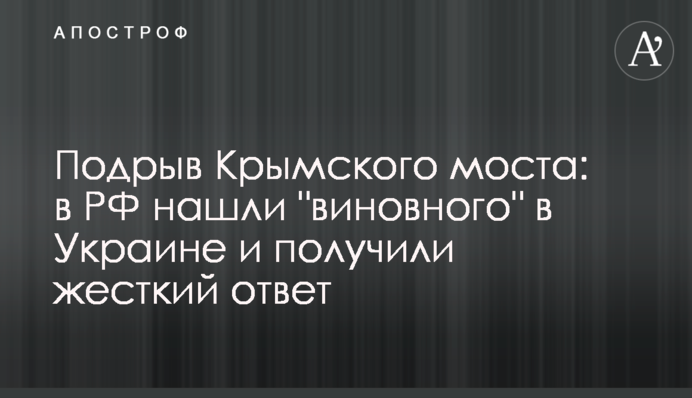 Підрив Кримського мосту: у РФ знайшли "винного" в Україні та отримали жорстку відповідь