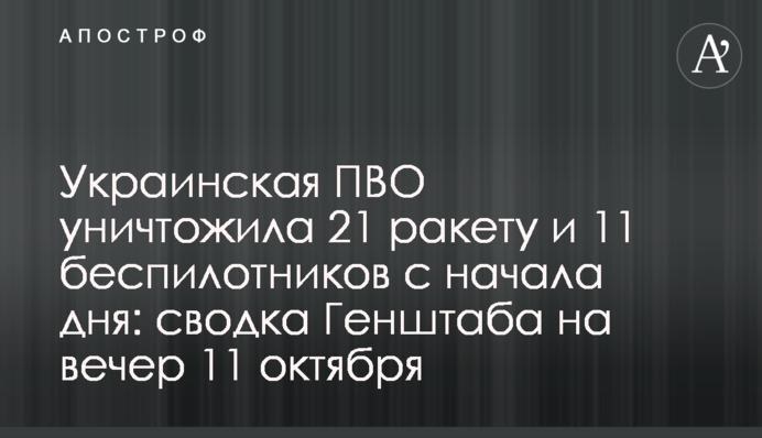 Украинская ПВО уничтожила 21 ракету и 11 беспилотников с начала дня: сводка Генштаба на вечер 11 октября