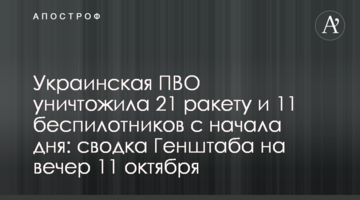 Украинская ПВО уничтожила 21 ракету и 11 беспилотников с начала дня: сводка Генштаба на вечер 11 октября