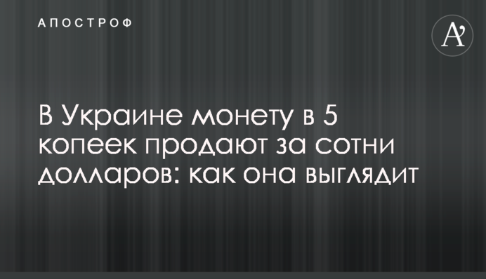 В Украине монету в 5 копеек продают за сотни долларов: как она выглядит