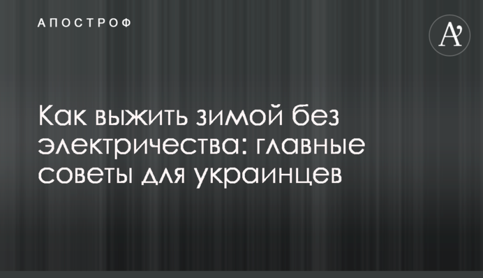 Як вижити взимку без електрики: головні поради для українців