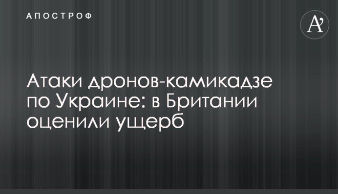 Атаки дронов-камикадзе по Украине: в Британии оценили ущерб