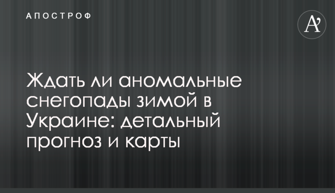 Ждать ли аномальные снегопады зимой в Украине: детальный прогноз и карты