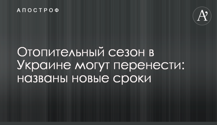 Опалювальний сезон в Україні можуть перенести: названо нові терміни