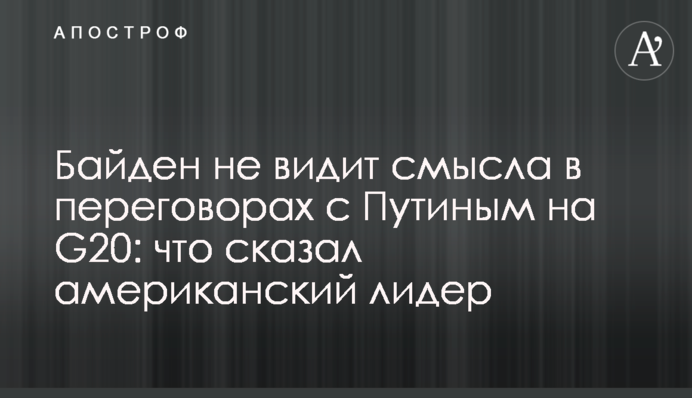 Байден не видит смысла в переговорах с Путиным на G20: что сказал американский лидер
