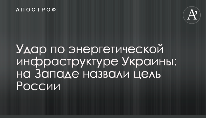 Удар по енергетичній інфраструктурі України: названо головну мету Росії