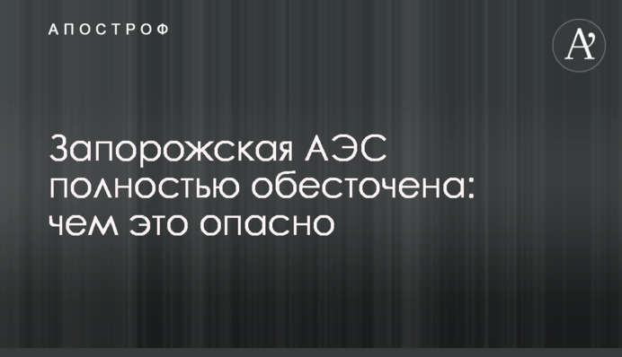 Запорожская АЭС полностью обесточена: чем это опасно