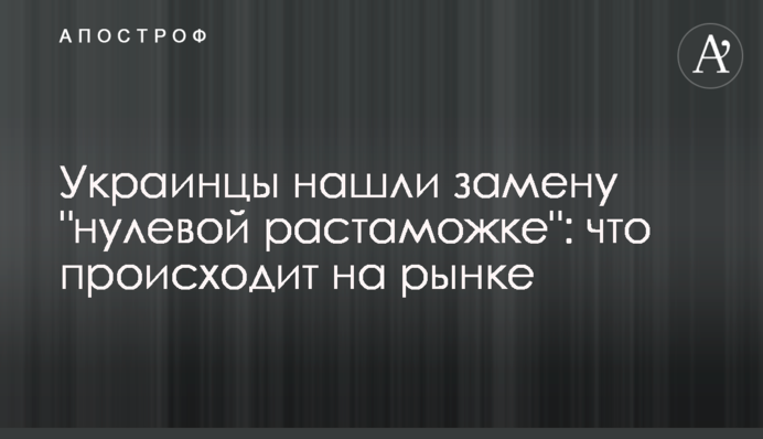 Українці знайшли заміну 