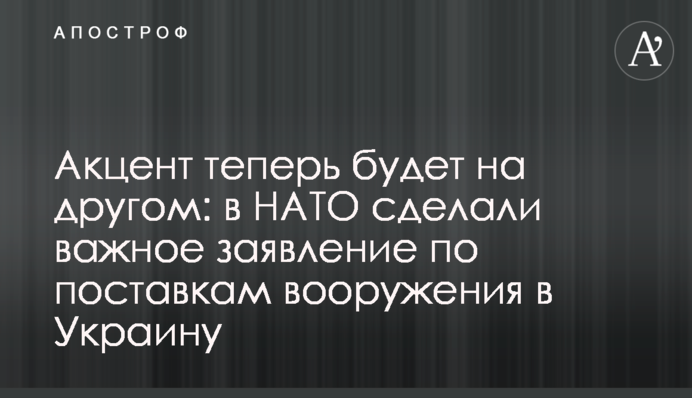 Акцент тепер буде на іншому: у НАТО зробили важливу заяву щодо постачання озброєння в Україну
