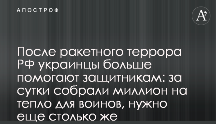 Після ракетного терору РФ українці більше допомагають захисникам: за добу зібрали мільйон на тепло для воїнів, потрібно ще стільки ж
