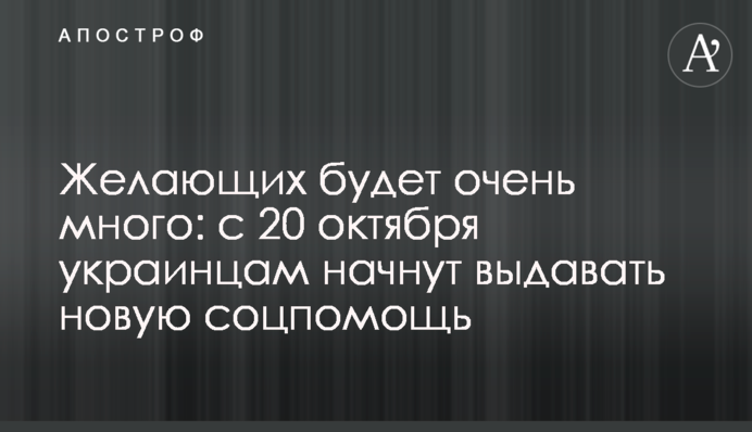 Желающих будет очень много: с 20 октября украинцам начнут выдавать новую соцпомощь