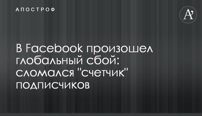 В Facebook произошел глобальный сбой: сломался 