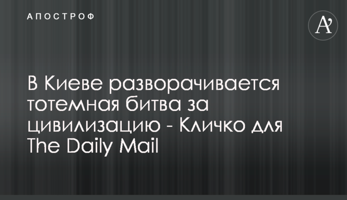 В Киеве разворачивается тотемная битва за цивилизацию - Кличко для The Daily Mail