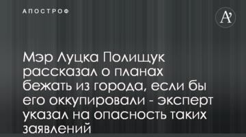 Мэр Луцка Полищук рассказал о планах бежать из города, если бы его оккупировали - эксперт указал на опасность таких заявлений