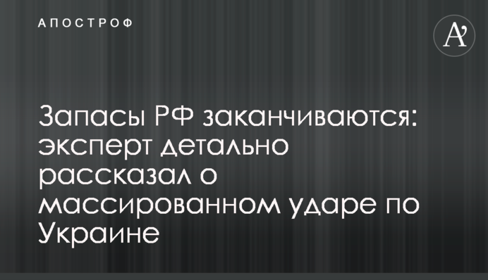 Запасы РФ заканчиваются: эксперт детально рассказал о массированном ударе по Украине