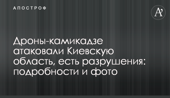 Дроны-камикадзе атаковали Киевскую область, есть разрушения: подробности и фото