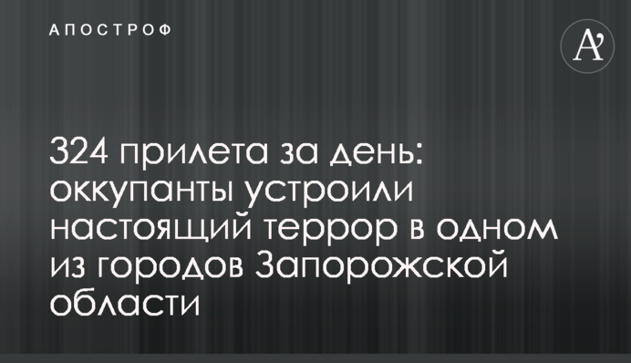 324 прильоти за день: окупанти влаштували справжній терор в одному із міст Запорізької області